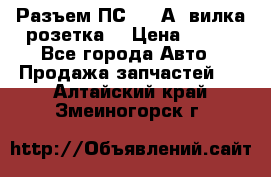 Разъем ПС-300 А3 вилка розетка  › Цена ­ 390 - Все города Авто » Продажа запчастей   . Алтайский край,Змеиногорск г.